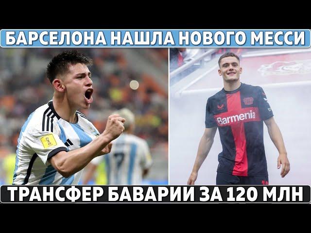 МАЛЕНЬКИЙ ДЬЯВОЛ: БАРСА нашла НОВОГО МЕССИ ● ТРАНСФЕР БАВАРИИ за 120 000 000 ● ХАВИ потерял ДОВЕРИЕ