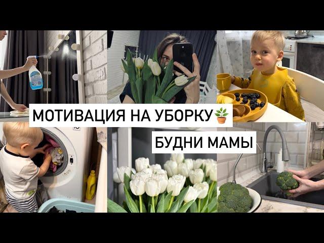 МОТИВАЦИЯ НА УБОРКУ🫧ГОТОВКУБУДНИ С РЕБЕНКОМ | БОЛЕЕМ