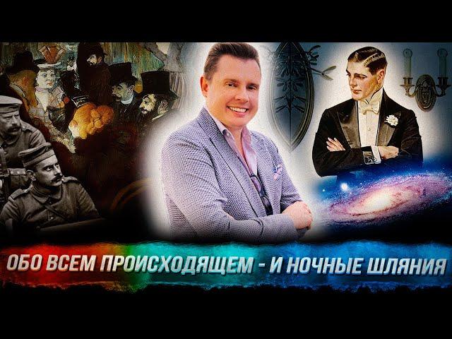 Понасенков: о происходящем, приятно шляться ночью, 60-е и 90-е годы, предложение Илариону. 18+