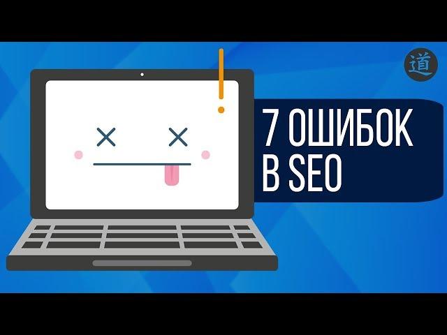 ТОП 7 ошибок в SEO продвижении сайта