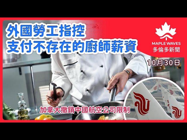 【10月30日 多倫多新聞】加拿大通信安全局報告指中國是頭號網絡間諜威脅 | 安省發表秋季經濟預算 赤字削減至66億 | 外國勞工指控支付不存在的廚師薪資 |加拿大運輸部撤銷針對中國航空公司的限制措施