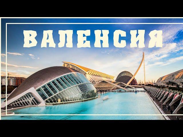 ВАЛЕНСИЯ - ПОЛНЫЙ ГАЙД! Экскурсии / Советы Туристам / Обзор Города / Достопримечательности Валенсии