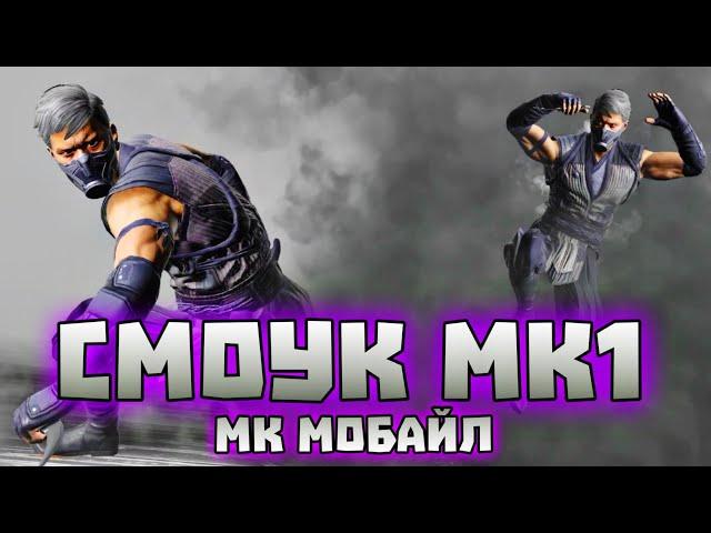 МК Мобайл - Смоук МК1 Первый Взгляд Геймплей • MK Mobile - Smoke MK1 Gameplay