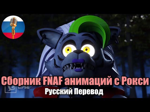 Роксана Волчица / FNAF Animation Сборник / Угарная озвучка