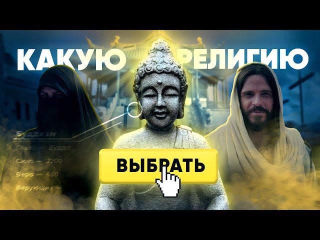 Ислам, буддизм, христианство, иудаизм – где истина? Какую религию выбрать?