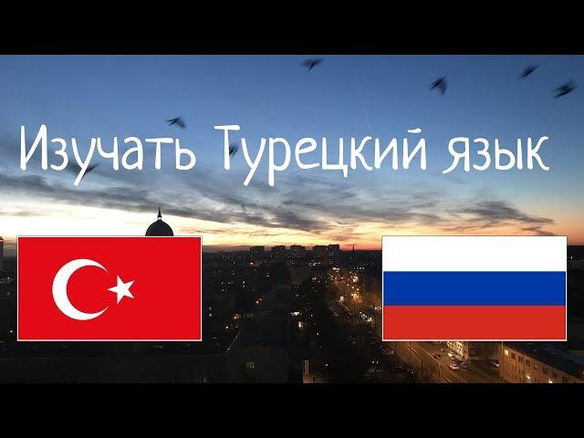 Изучать 8 часов Турецкий язык - без музыки //