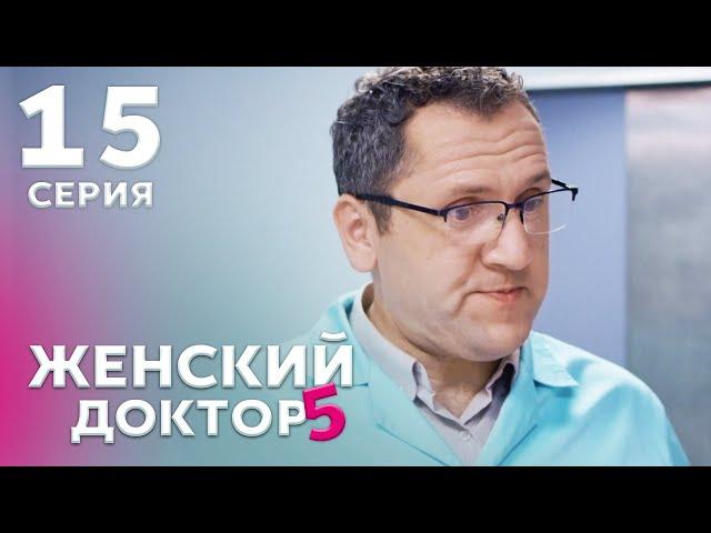 ЖЕНСКИЙ ДОКТОР 5 Серия 15. Драма. Мелодрама. Сериал Про Врачей.