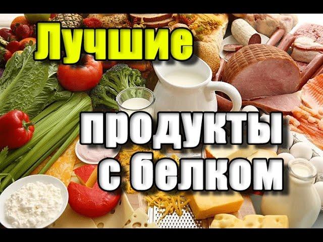 ЛУЧШИЕ БЕЛКОВЫЕ ПРОДУКТЫ