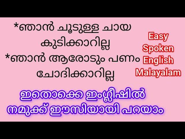 'കുടിക്കാറില്ല,'വാങ്ങാറില്ല', കൊടുക്കാറില്ല',../ഇതൊക്കെ ഇംഗ്ലീഷിൽ എങ്ങനെ പറയാം//Rishu's Palace