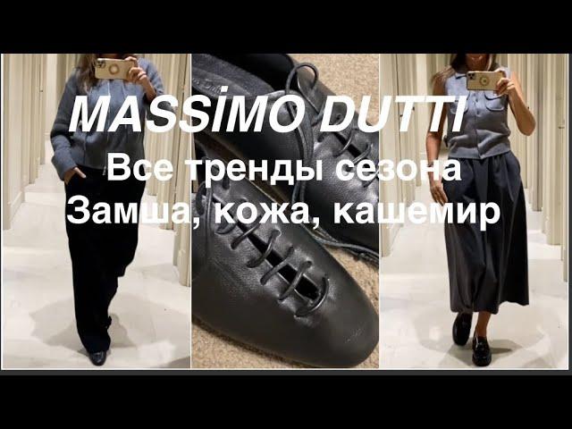 MASSİMO DUTTI️/ТРЕНДЫ ОСЕНЬ-зима 2024/25 - натуральные ткани