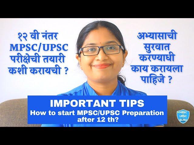 १२ वी नंतर MPSC/UPSC परीक्षेची तयारी कशी करायची ?अभ्यासाची सुरवात करण्याधी काय करायला पाहिजे? Tips