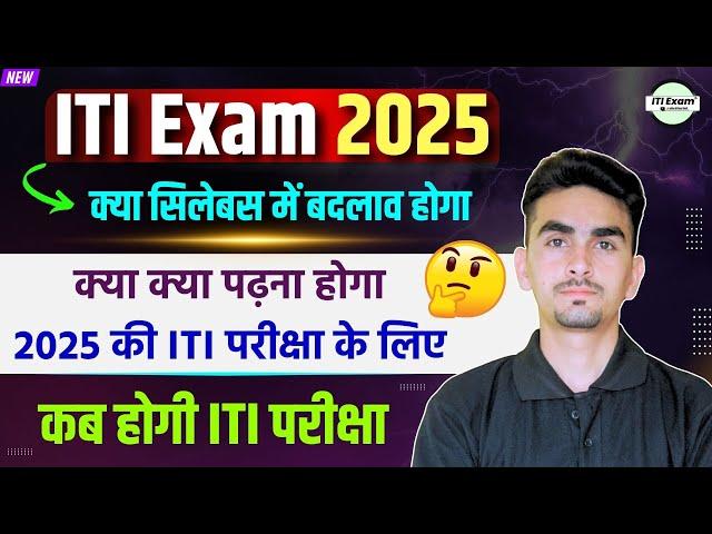 iti exam 2025 syllabus | iti exam ki taiyari kaise kare | iti exam 2025 | ITI EXAM