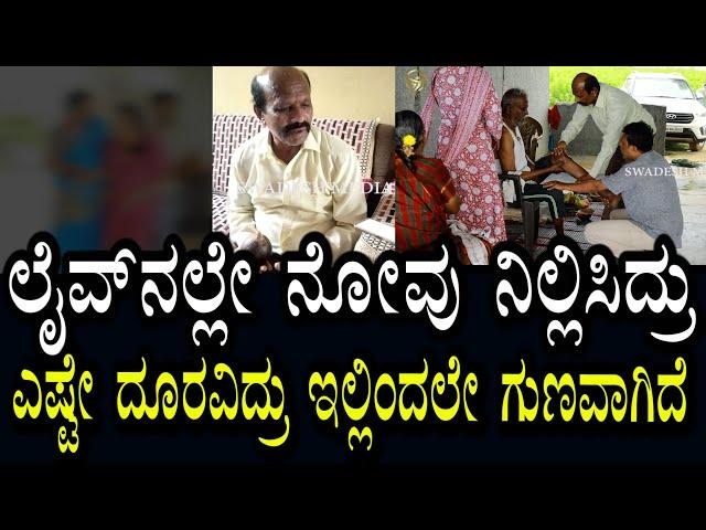 ನೋವು ನಿಲ್ಲಿಸುತಿರುವ ಲೈವ್ ವಿಡಿಯೋ | ದೂರವಿದ್ರು ಇಲ್ಲಿಂದ ಗುಣವಾಗಿದೆ