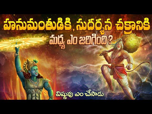 Sri Ramadootha HANUMAN | Powerful HanuMan vs Sudarshan Chakra Fight in Telugu | InfOsecrets