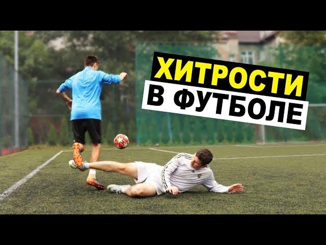 ХИТРОСТИ В ФУТБОЛЕ  которые помогут тебе лучше играть в футбол