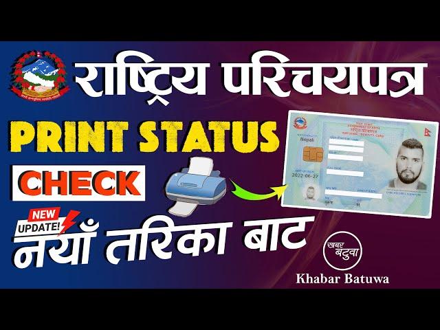 How To Check National ID Card Print or Not ? || Rastriya Parichaya Patra Print Check