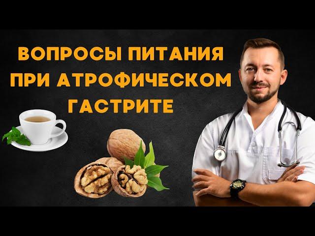 Питание при атрофическом гастрите