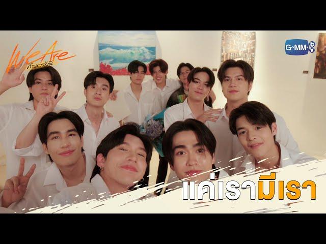 แค่เรามีเรา  | We Are คือเรารักกัน