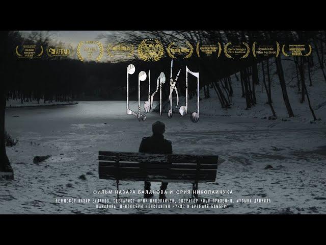 «Cycle» (2022) | Short Horror Film