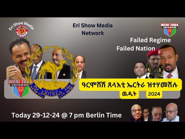 ኤርትራ ንምዕናው ዝፈሸለ ዉዲት 29/12/24