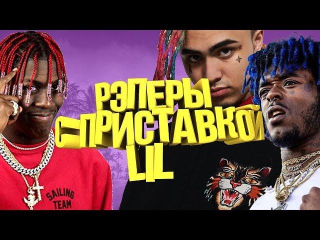 РЭПЕРЫ С ПРИСТАВКОЙ LIL - ОТКУДА ОНИ ВЗЯЛИСЬ?! КТО ТАКИЕ LIL PUMP И LIL UZI VERT?