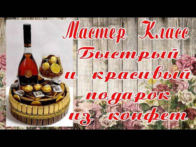 Быстро и красиво! Подарок своими руками, мужчине. 23 февраля, день рождения!