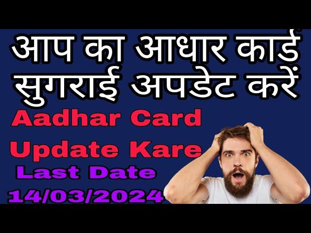 Aadhar Card Kaise Update Kare | Last Date 14, 12,2023 #aadharcard #aadharcardupdate