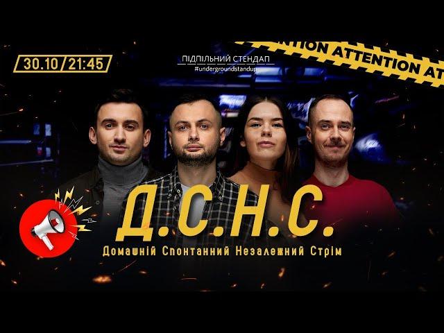 ДСНС #84 - Нерівний, Степанисько, Немонежина, Сенін  І Підпільний LIVE