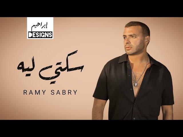 رامي صبري - سكتي ليه | Ramy Sabry - Sekety Leh