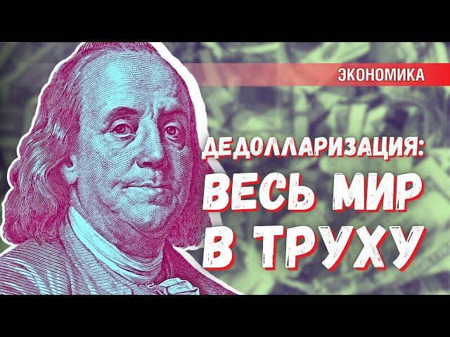 «Весь мир — в труху»: для чего США запустили дедолларизацию экономики