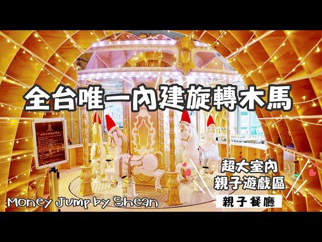 台北親子餐廳【Money Jump親食餐廳】內湖親子餐廳推薦，全台唯一室內大人小孩都能乘坐的旋轉木馬、超長躲貓貓隧道、嬰幼兒專區、投射互動螢幕球池。五星級餐點豪華享受，一起到地表最潮的親子餐廳吧！