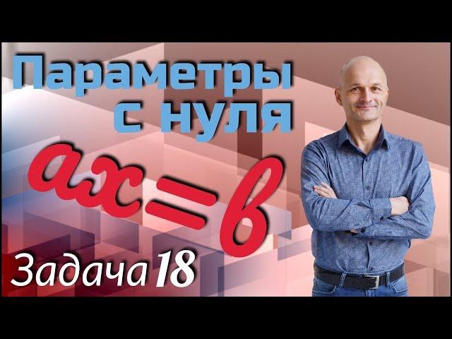 Параметры с нуля. Задача 18 Профильный ЕГЭ