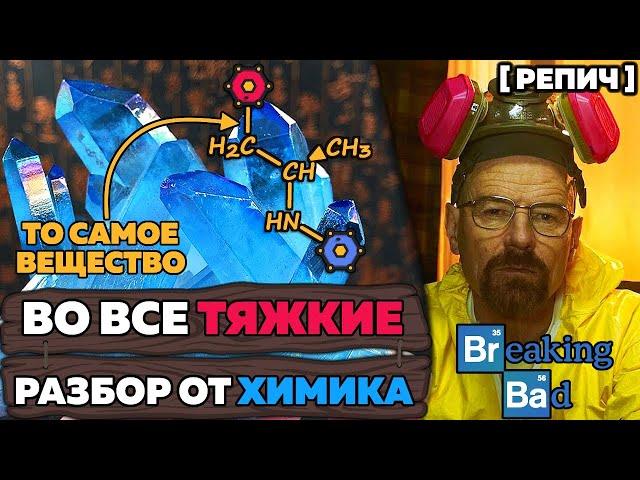 ВО ВСЕ ТЯЖКИЕ 2: ошибки в ХИМИИ  / Репич