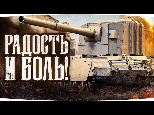 РАДОСТЬ И БОЛЬ, СЧАСТЬЕ И СТРАДАНИЕ ● Безумные Три Отметки на FV4005 Stage 2