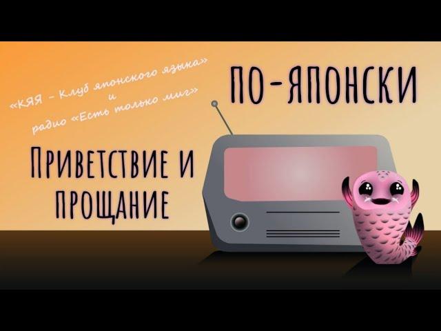 Приветствия и прощания по-японски, программа «Япония глазами Красноярки» на радио «Есть только миг»