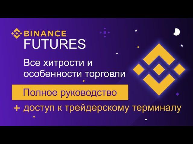 Binance Futures - как зарегистрироваться и торговать с плечом на Бинанс Фьючерс.