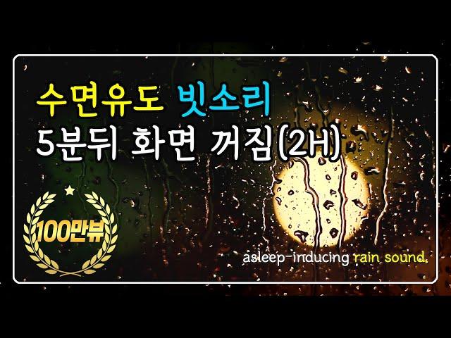 수면유도 빗소리 5분뒤 화면꺼짐 | 2시간 | 백색소음 | 수면 | 꿀잠 | 빗소리 | 불면증