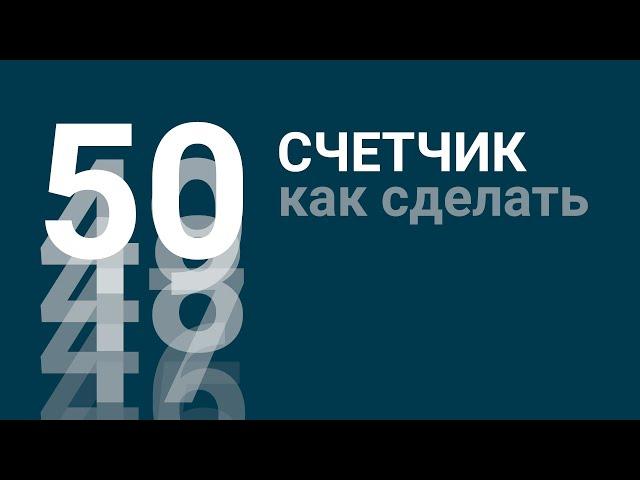 Как создать счетчик? Два базовых метода | After Effects