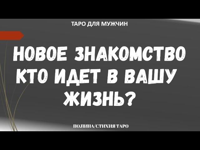 ▶️ Женщина на пороге. Кто идет в Вашу Жизнь? - Таро онлайн для мужчин