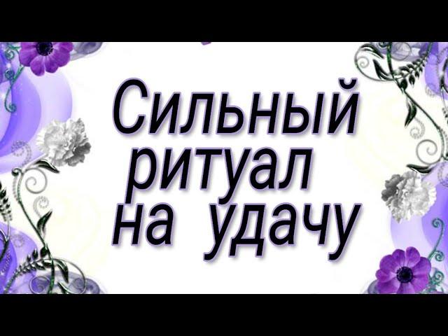 Самый сильный ритуал на удачу.