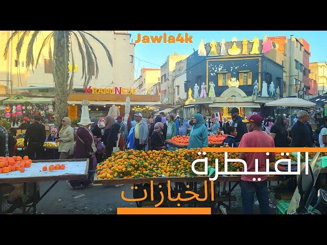 جولة في الخبازات بمدينة القنيطرة kenitra city morocco walking tour 4k uhd