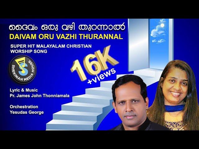 ദൈവം ഒരു വഴി തുറന്നാൽ | Daivam Oru Vazhi | Christian Song | Sojan | Liji | Shekinah Medida House©️®️