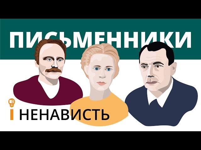 Письменники і ненависть