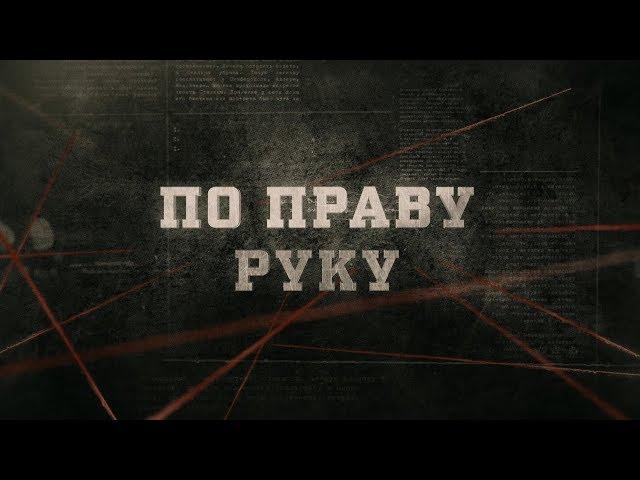 По праву руку | Вещдок