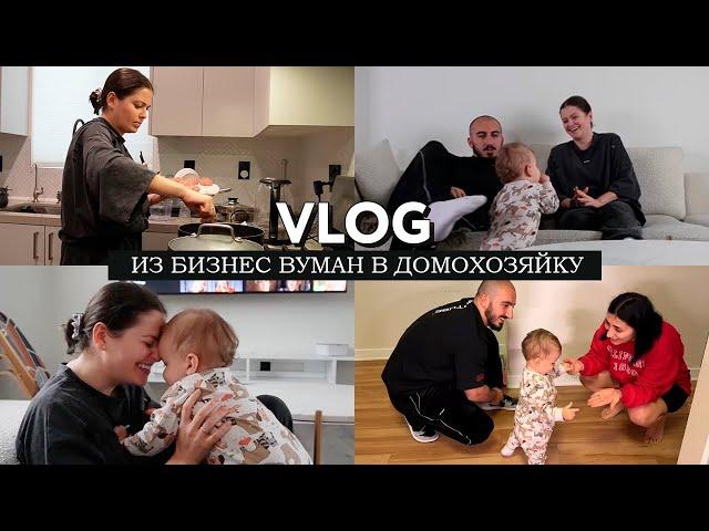 VLOG // Из бизнес вуман в домохозяйку: готовлю котлеты и сижу дома с ребенком