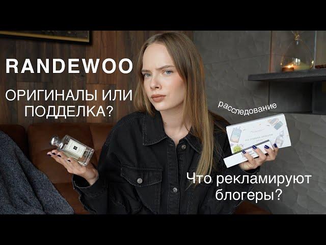 RANDEWOO: ОРИГИНАЛЫ ИЛИ ПОДДЕЛКИ? РАССЛЕДОВАНИЕ | Что рекламируют блогеры?