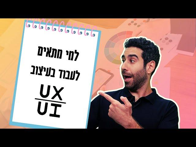 למי מתאים לעבוד בעיצוב UX UI ואיך נכנסים לתחום