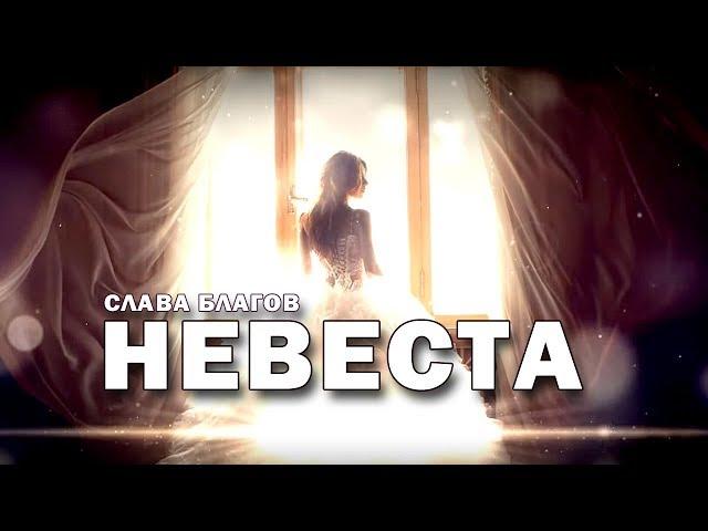 СВАДЕБНЫЙ ХИТ! Слава Благов - НЕВЕСТА