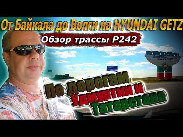 Видеоблог #167. Северный путь! Дороги в глубинках Удмуртии и Татарстана. Трасса Р242