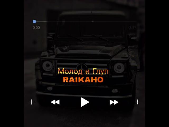 Молод и Глуп - RAIKAHO 